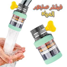 Filtre à eau pour robinet, purificateur de robinet d'évier sans éclaboussures == فلتر مياه الصنبور، منقي صنبور الحوض بدون رذاذ