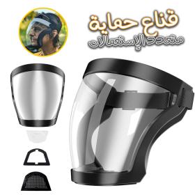 Masque facial intégral HD transparent, super protecteur anti-buée et respirant == قناع وجه كامل شفاف عالي الدقة، فائق الحماية مضاد للضباب وجيد التهوية