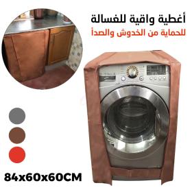 Housse Machine à Laver avec Fermeture Eclair 84×60×60cm == غطاء الغسالة بسحاب